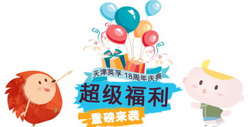 天津英孚少儿英语18周年庆火力全开 硬核福利等你来拿