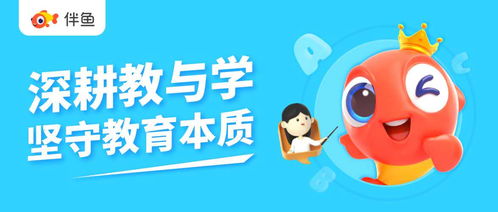 高质讲授 高效接收 伴鱼让孩子学习有效果有效率