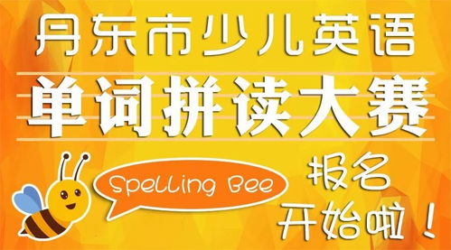 丹东市少儿英语单词拼读大赛来了