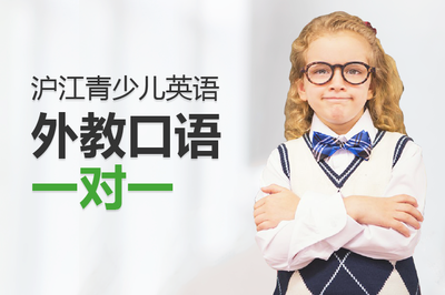 沪江青少儿英语外教口语1V1【150课时】 中小幼教育- 班级介绍 - 沪江网校