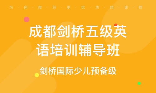 成都剑桥青少英语培训