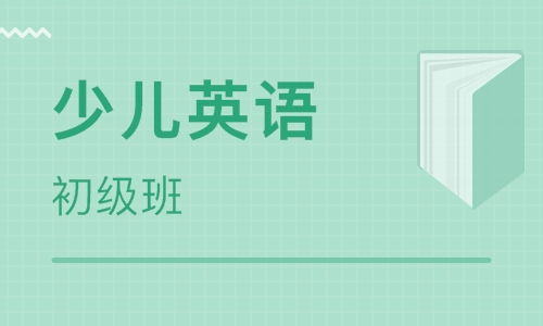 济南青少儿英语培训机构