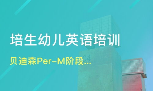 西安贝迪森青少儿英语好不好 贝迪森英语怎么样 淘学培训