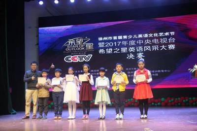 徐州市首届少儿英语文化艺术节暨2017年度中央电视台“希望之星”英语风采大赛徐州分赛区决赛圆满举办