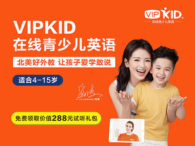 vipkid收费为什么那么贵?vipkid价格表爆料!
