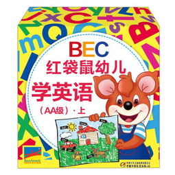 bec红袋鼠幼儿学英语 aa级 .上 全30册